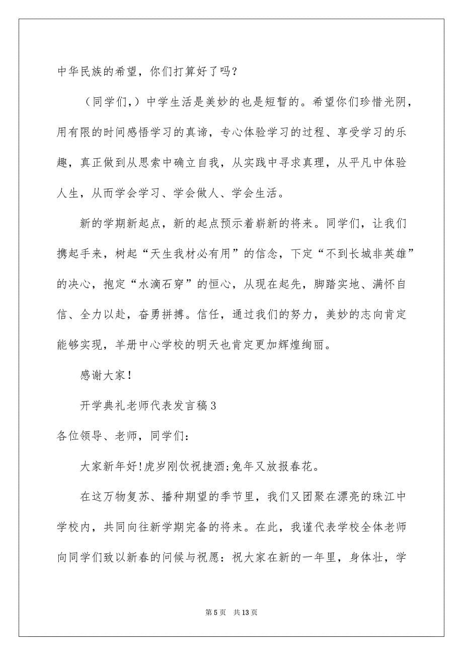 开学典礼老师代表发言稿范文通用5篇_第5页