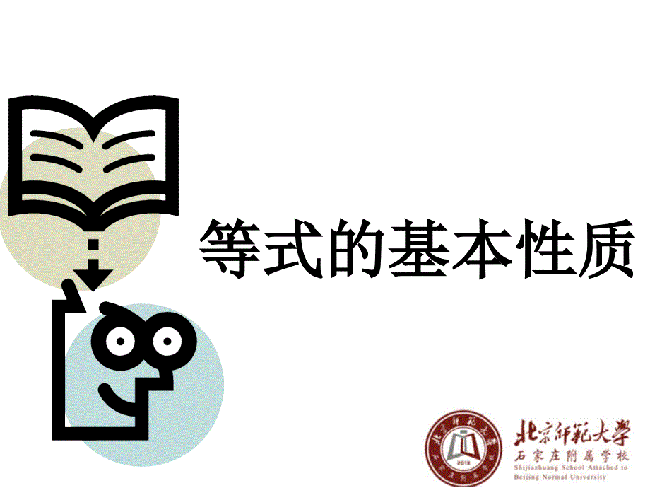 冀教版七年级数学上册5.2《等式的基本性质》 课件(2)(共21张PPT)_第1页