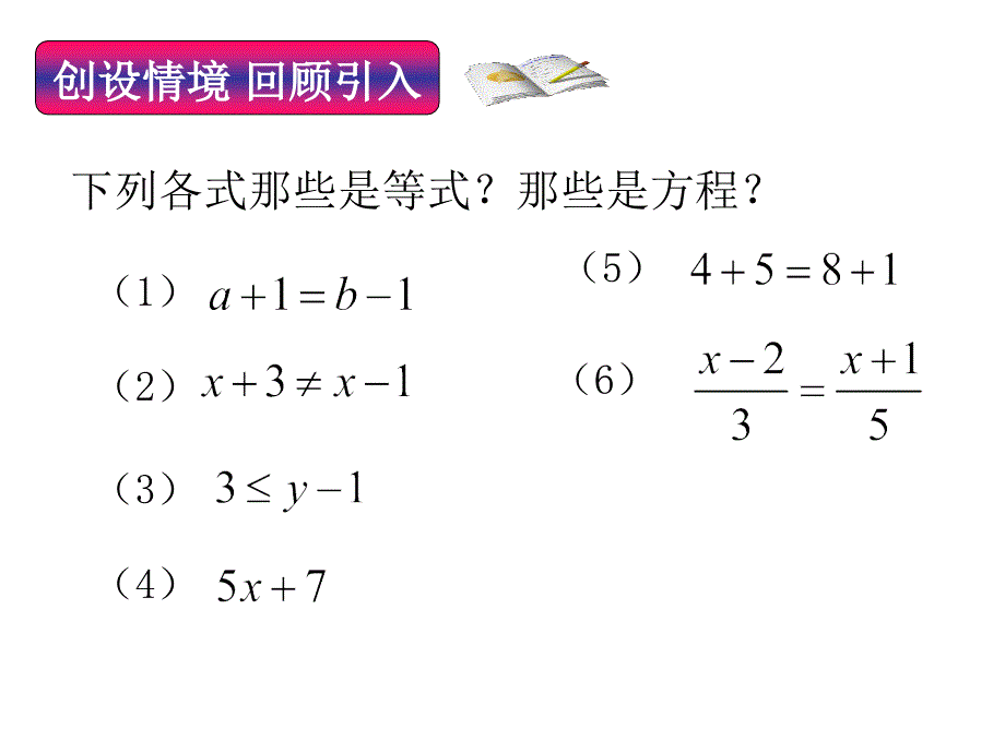 冀教版七年级数学上册5.2《等式的基本性质》 课件(2)(共21张PPT)_第2页