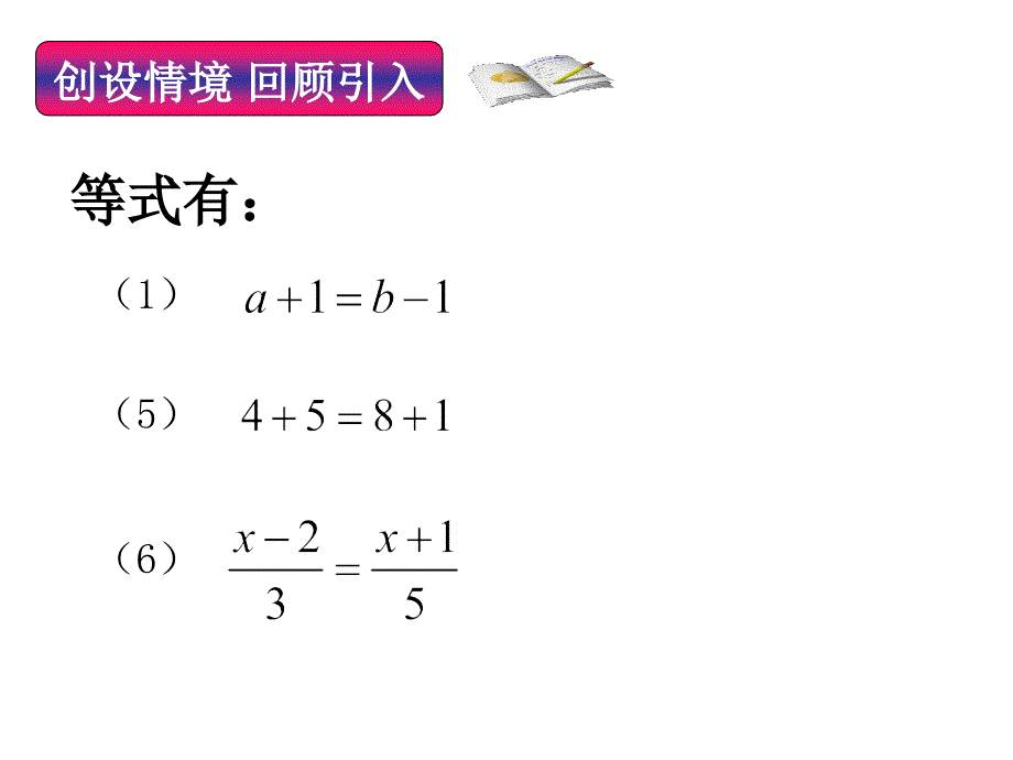 冀教版七年级数学上册5.2《等式的基本性质》 课件(2)(共21张PPT)_第3页