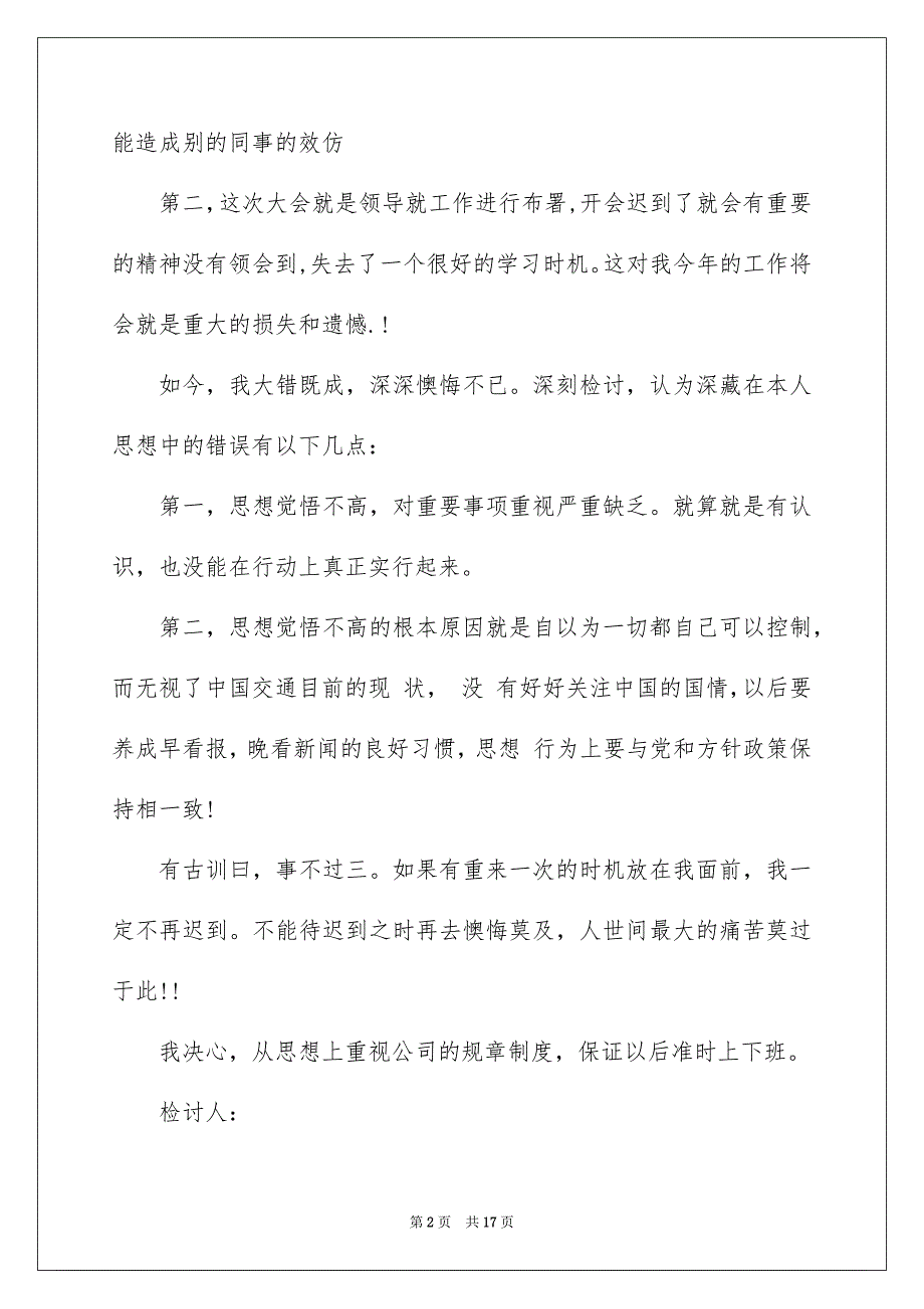 2023年优秀迟到检讨书8篇.docx_第2页