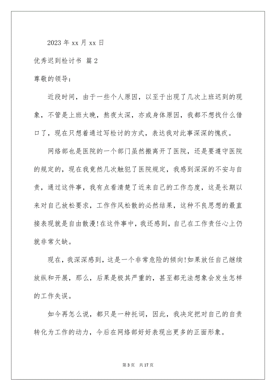 2023年优秀迟到检讨书8篇.docx_第3页