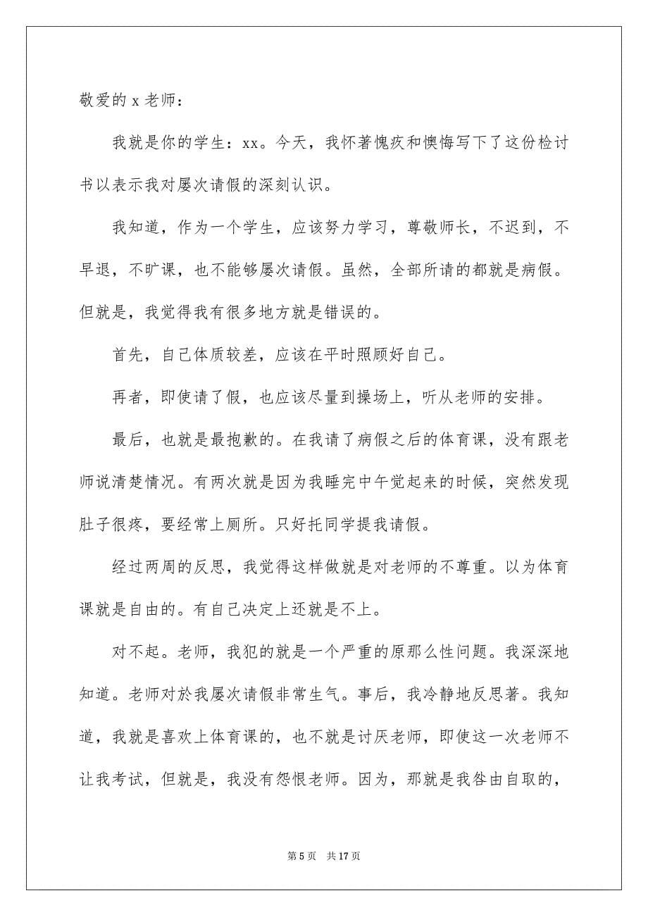 2023年优秀迟到检讨书8篇.docx_第5页