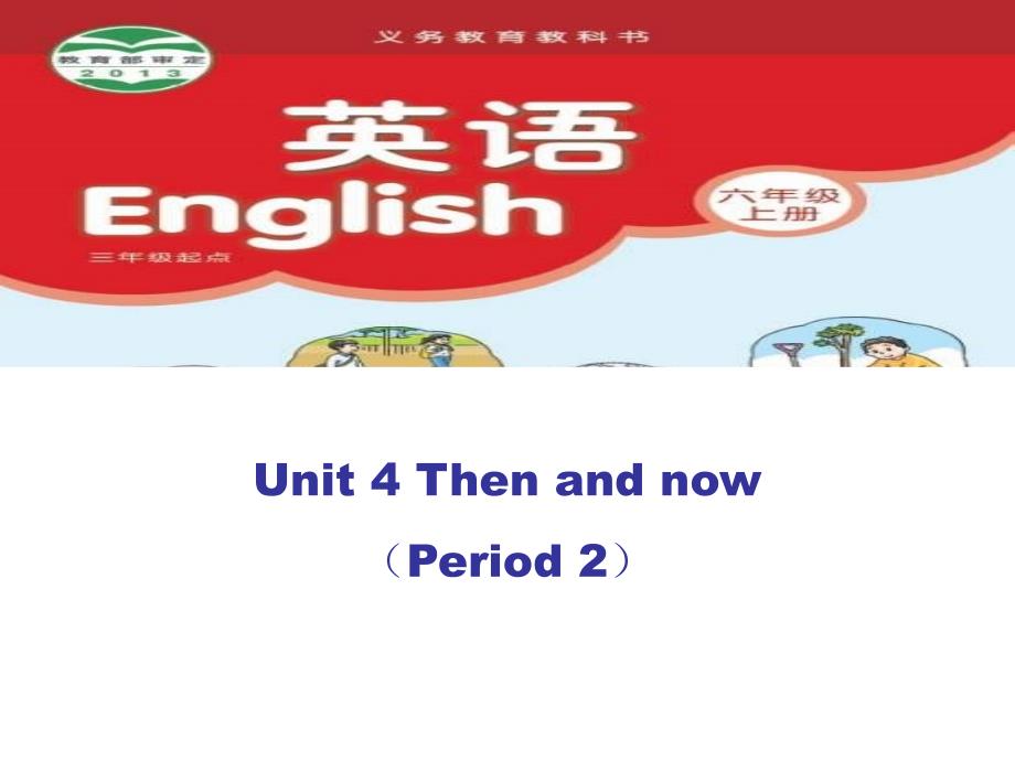 六上Unit4Thenandnow第二课时(1)_第1页