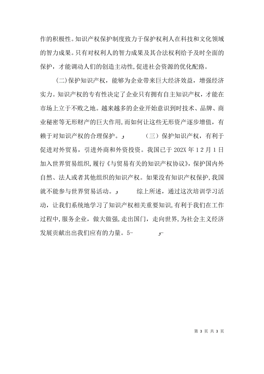 知识产权培训心得_第3页