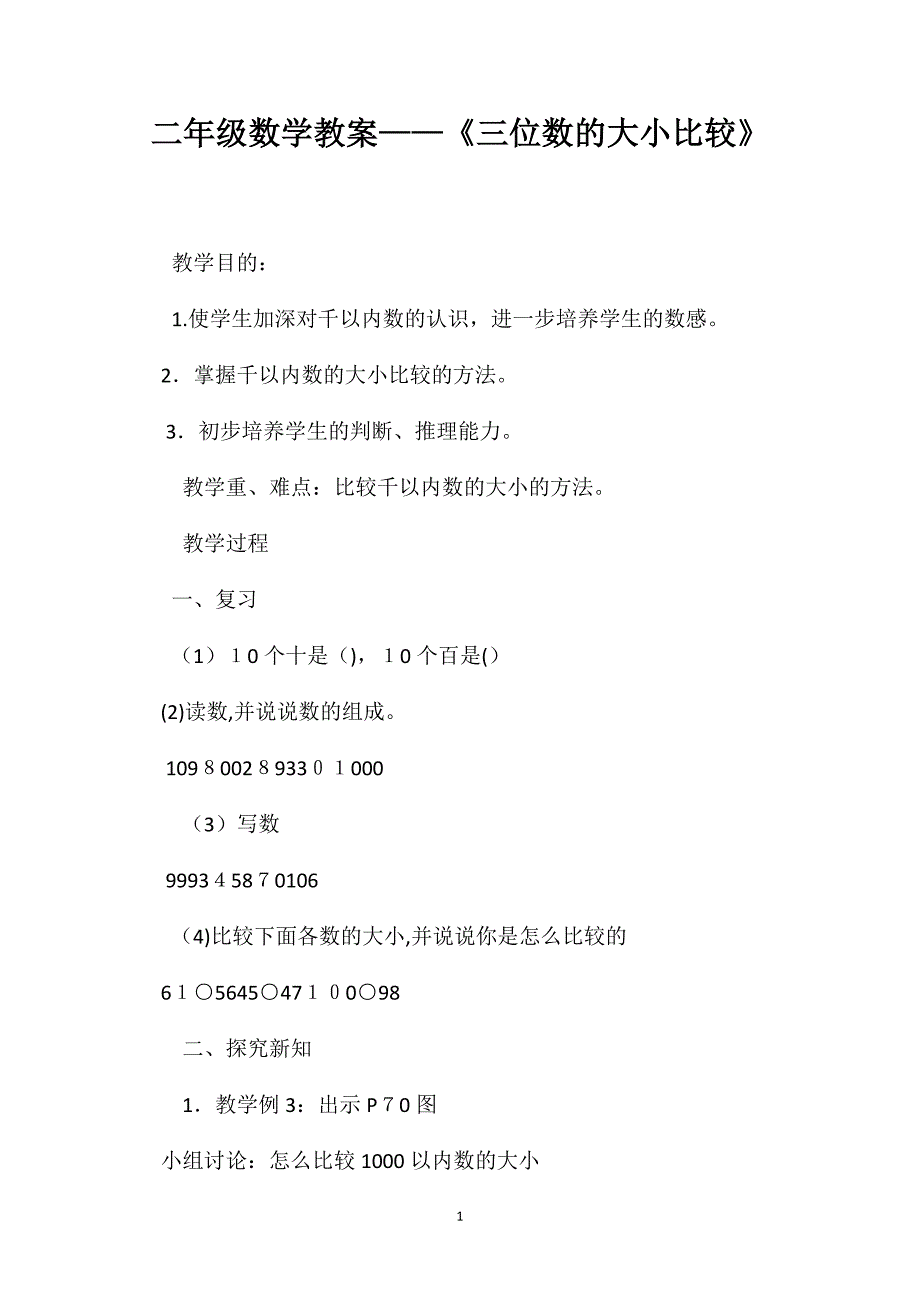 二年级数学教案三位数的大小比较_第1页