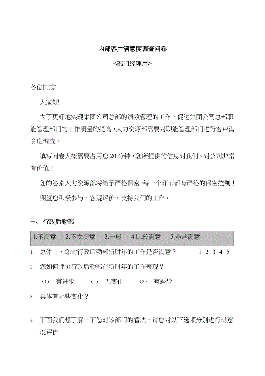 部门间满意度评估表经理_第1页