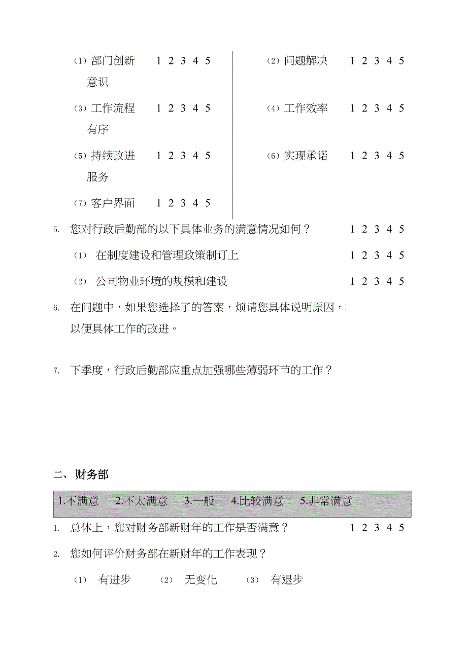 部门间满意度评估表经理_第2页