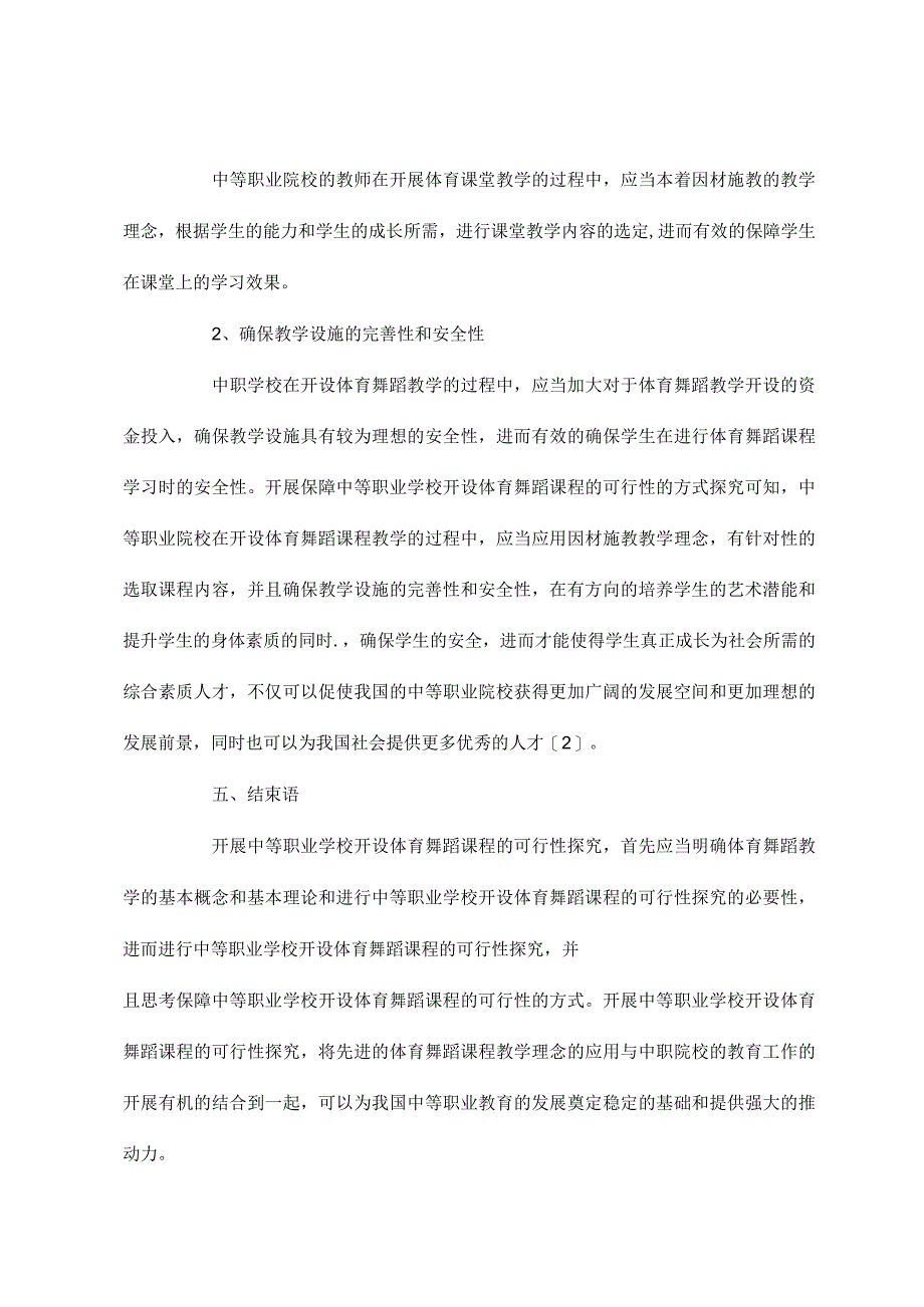 中等职业学校开设体育舞蹈课程的可行性_第4页