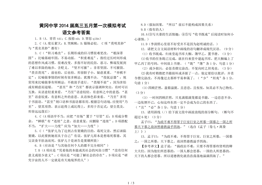 黄冈中学2014届高三五月第一次模拟考试语文参考答案_第1页