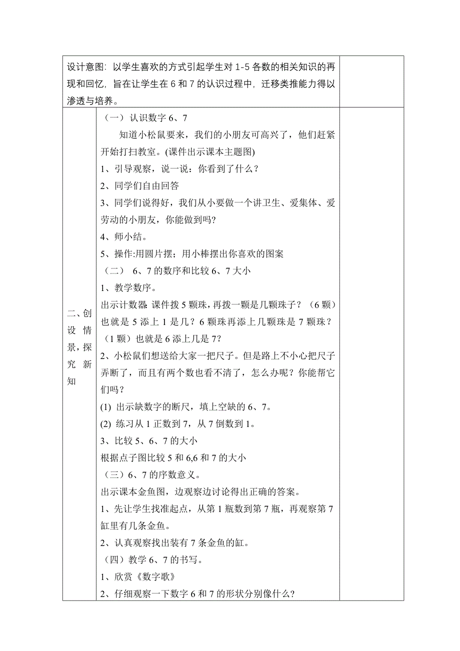 《6和7的认识》的教学设计胡意.doc_第2页