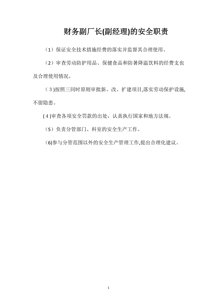 财务副厂长副经理的安全职责_第1页