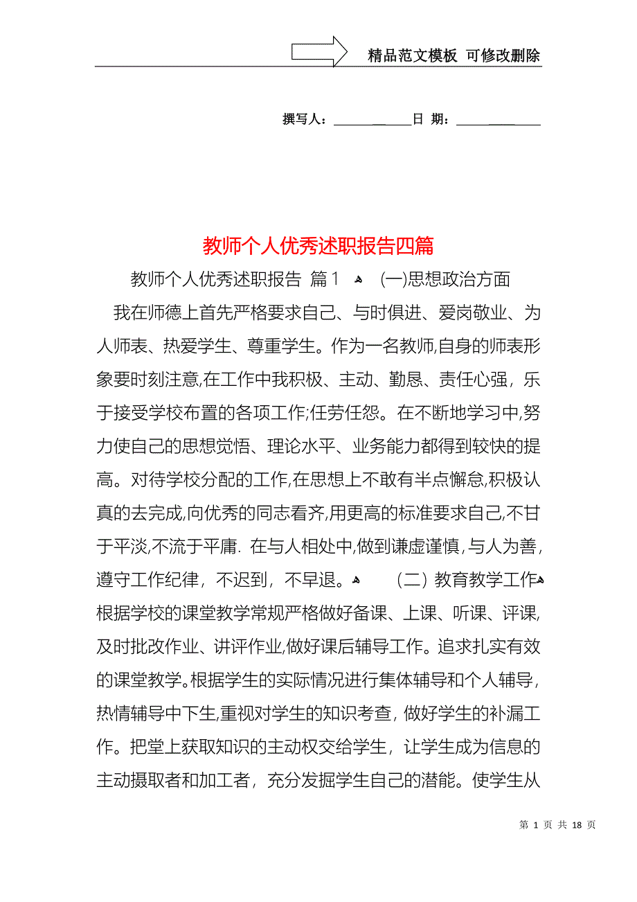 教师个人优秀述职报告四篇_第1页