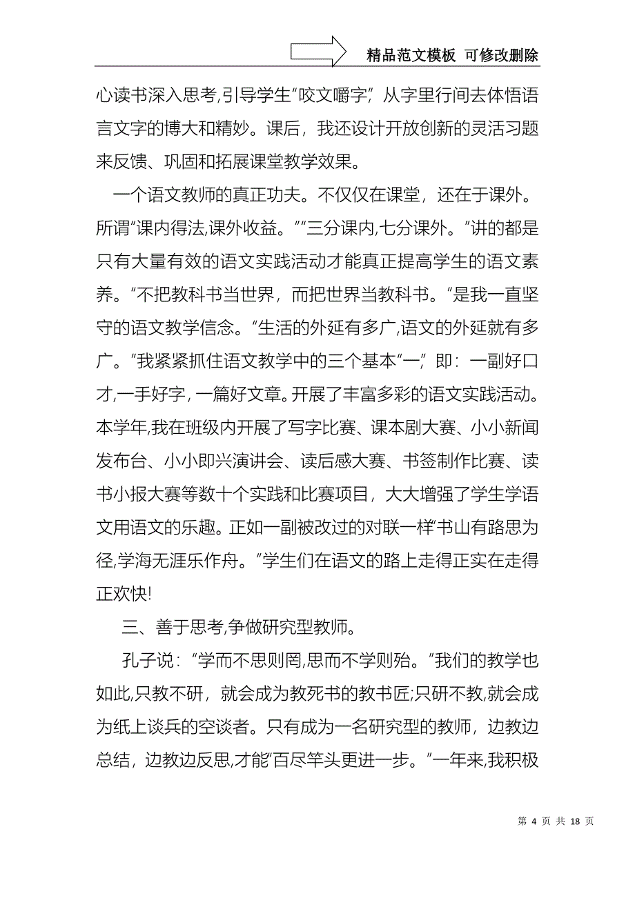 教师个人优秀述职报告四篇_第4页