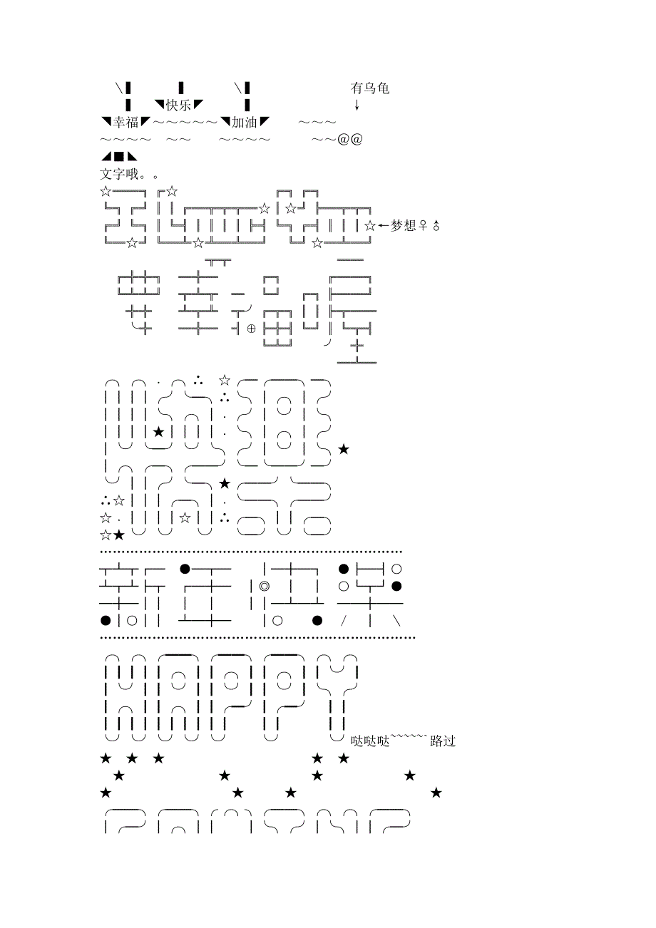 用特殊符号组成的图案.doc_第3页