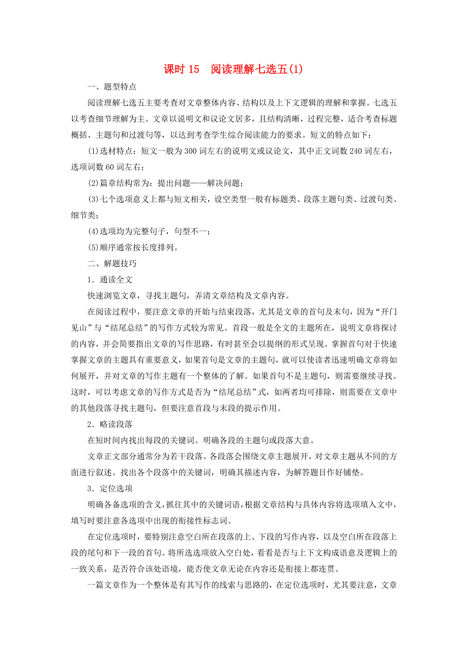 高考英语二轮复习闯关导练第二部分阅读理解技巧与体裁演练课时15阅读理解七选五_第1页