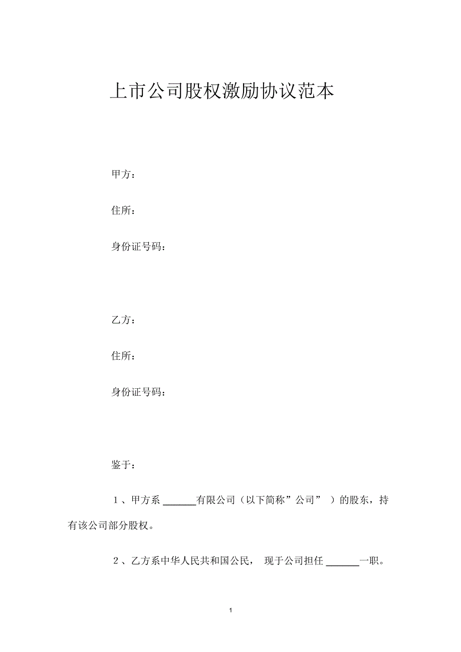 上市公司股权激励协议范本_第1页