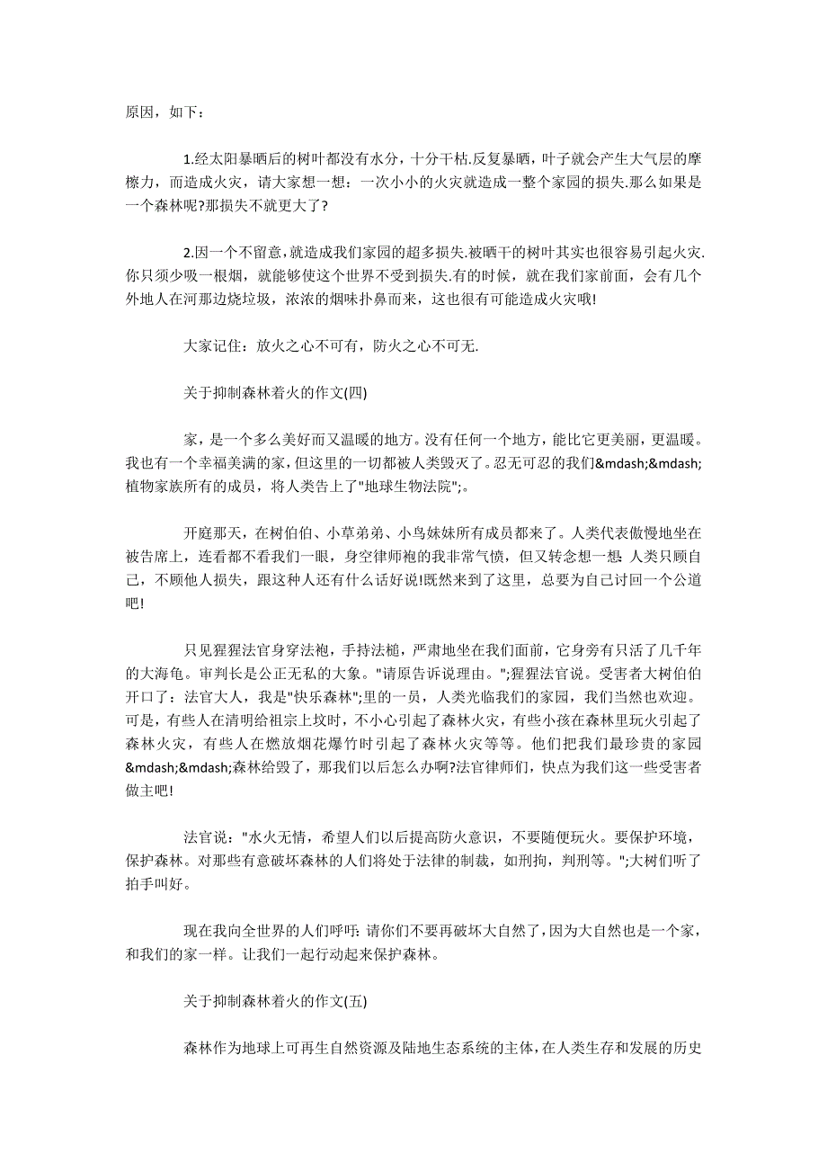 关于抑制森林着火的作文5篇-中小学生关于森林防火的记叙文-.docx_第3页