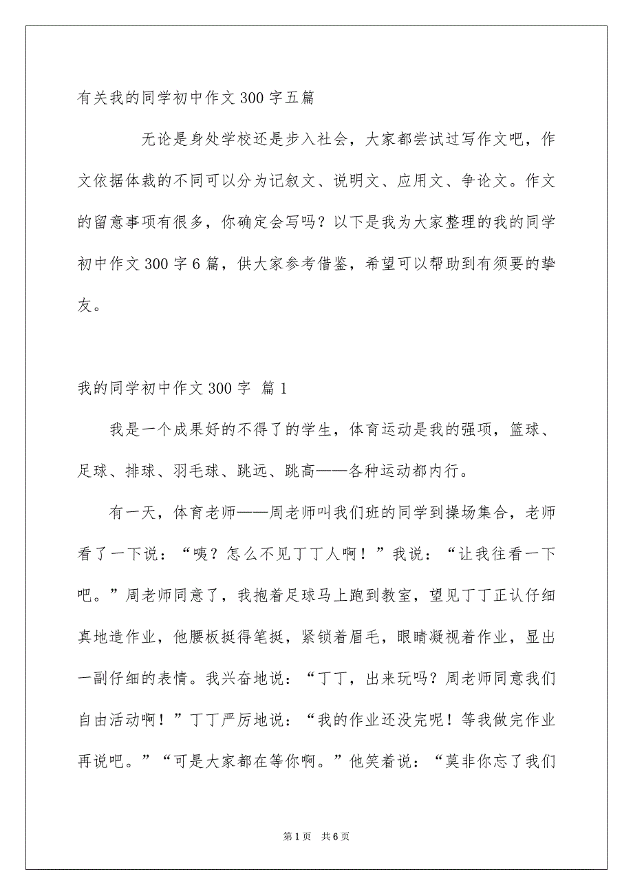 有关我的同学初中作文300字五篇_第1页