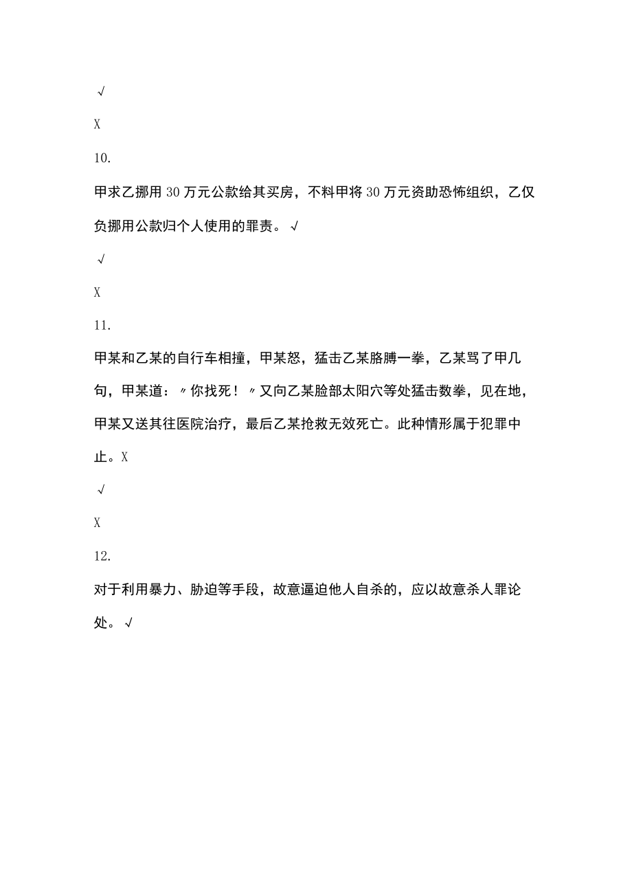 (全)浙江电大刑法学内部题库含答案_第3页