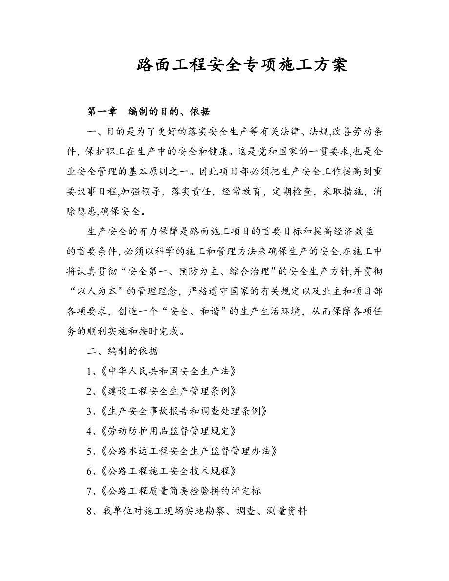 【施工方案】路面工程安全专项施工方案_第1页