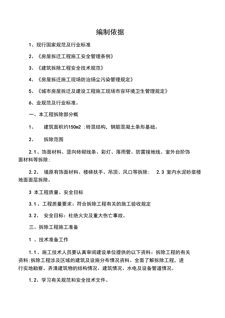 拆除安全施工专业技术方案_第1页