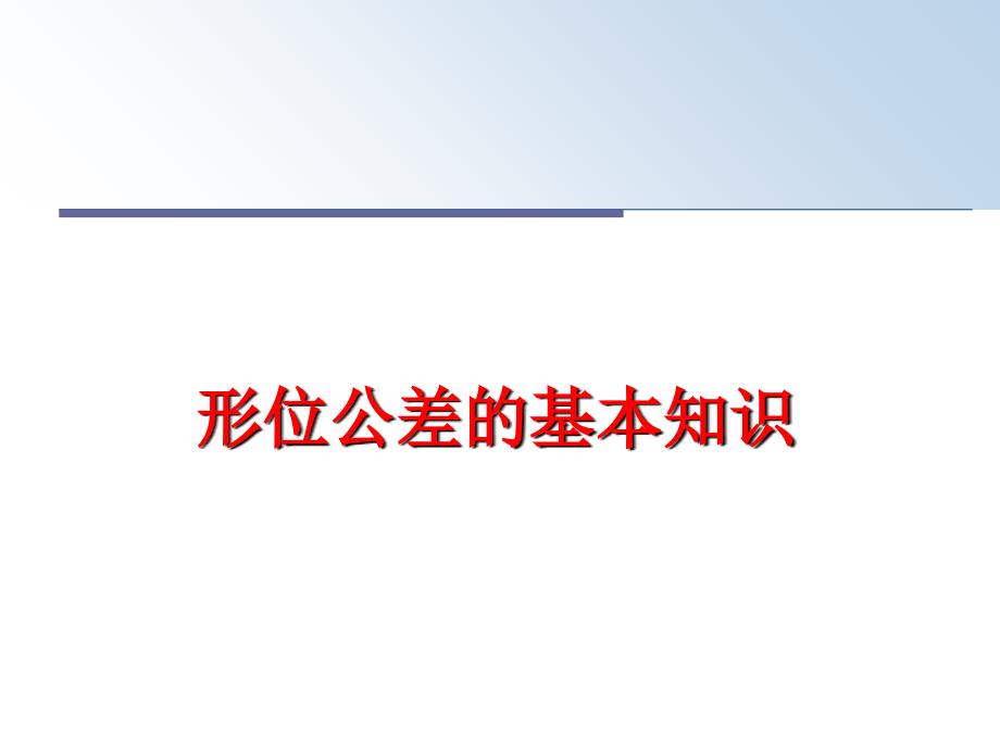 最新形位公差的基本知识PPT课件_第1页