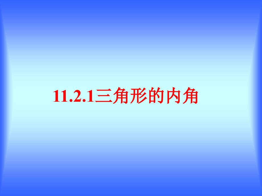 【素材】11.2.1三角形的内角_第1页