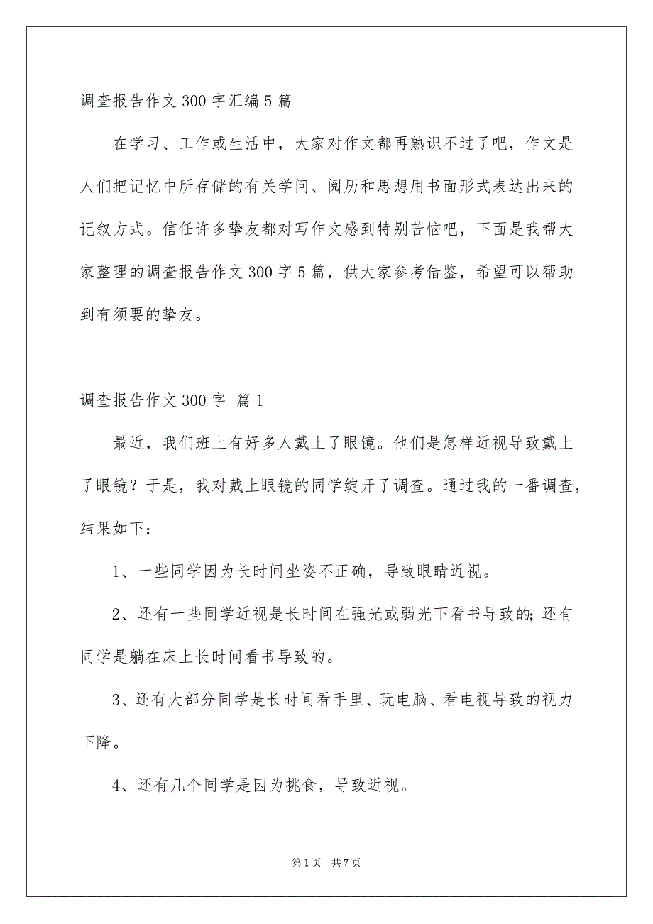 调查报告作文300字汇编5篇_第1页