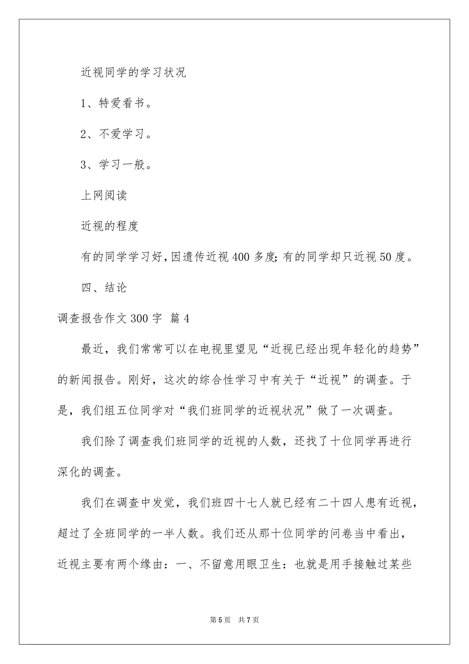 调查报告作文300字汇编5篇_第5页