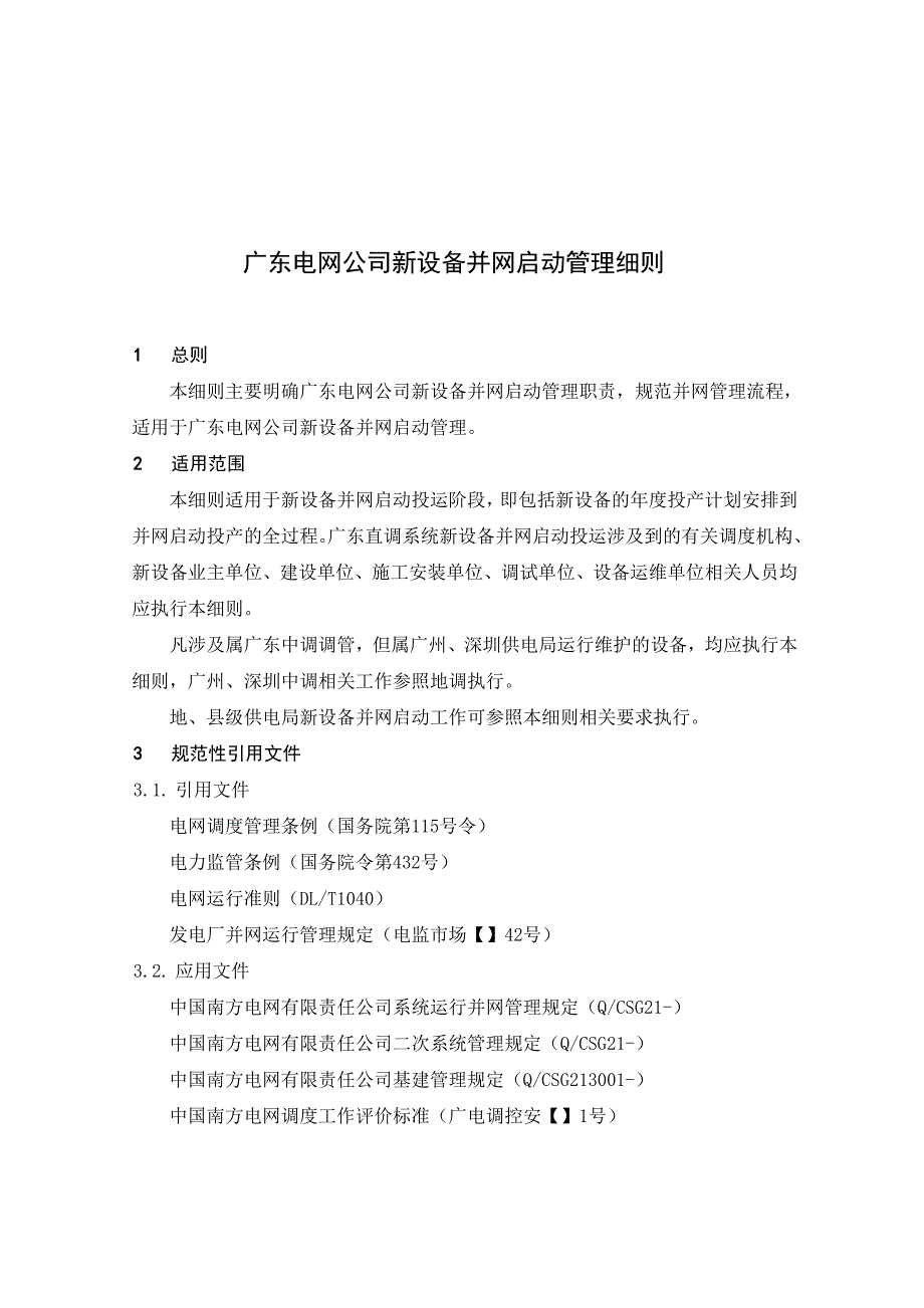 广东电网公司新设备并网启动管理细则_第3页
