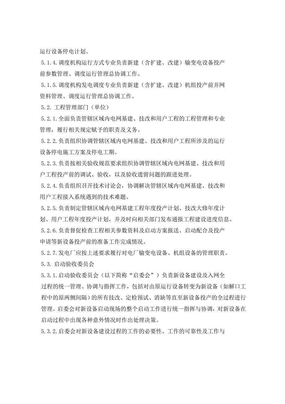 广东电网公司新设备并网启动管理细则_第5页