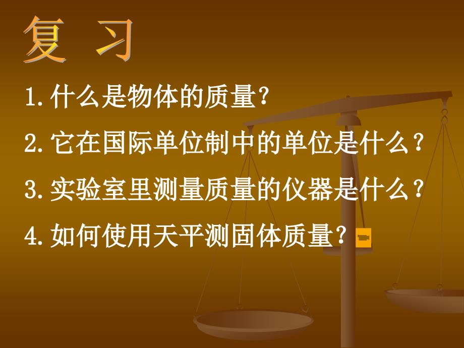 1-1-5-3用天平测物体的质量_第1页