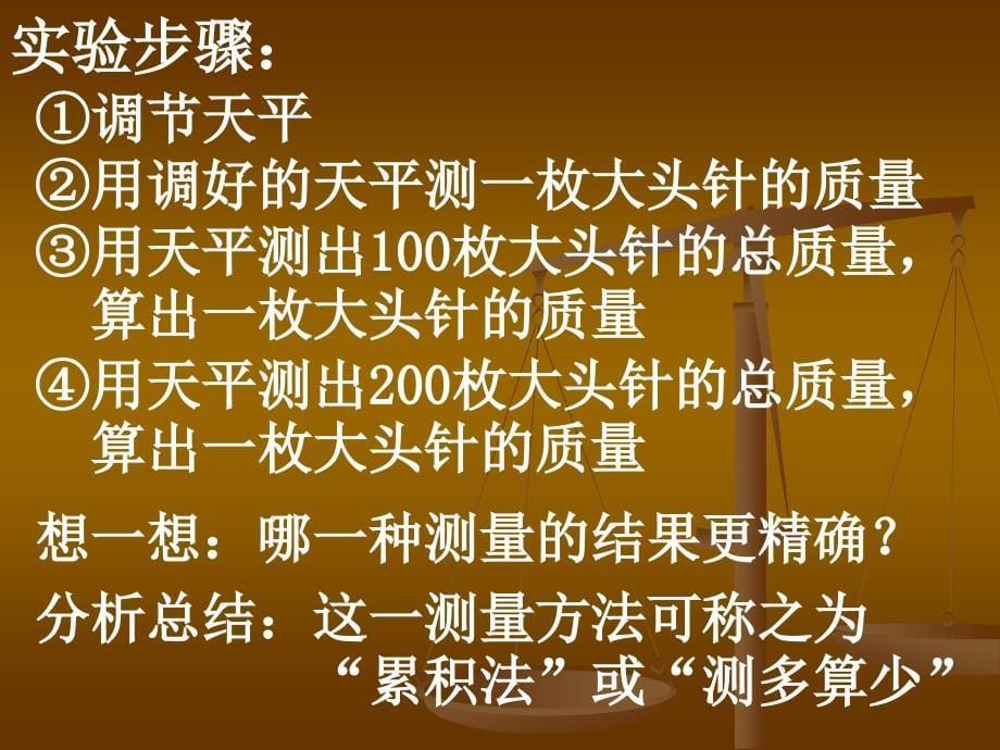 1-1-5-3用天平测物体的质量_第5页