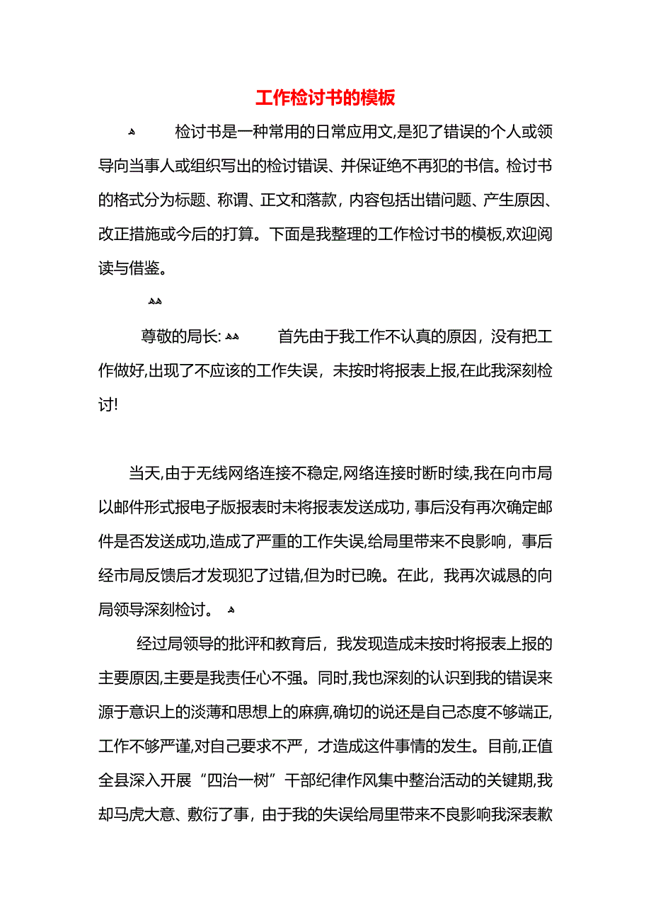 工作检讨书的模板_第1页