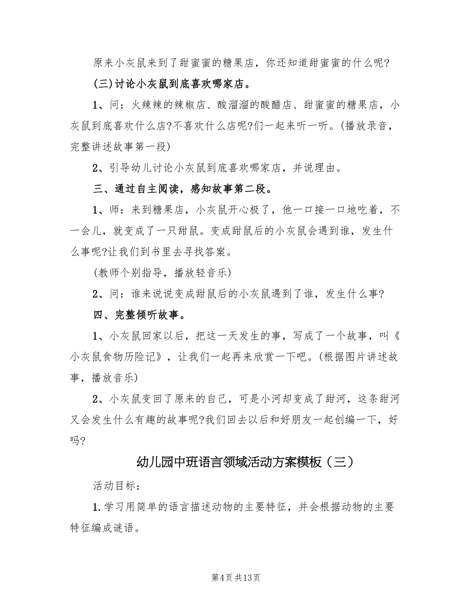 幼儿园中班语言领域活动方案模板（7篇）.doc_第4页