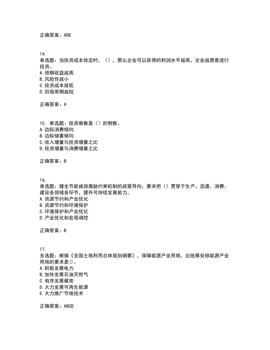 咨询工程师《宏观经济政策与发展规划》资格证书资格考核试题附参考答案87_第4页