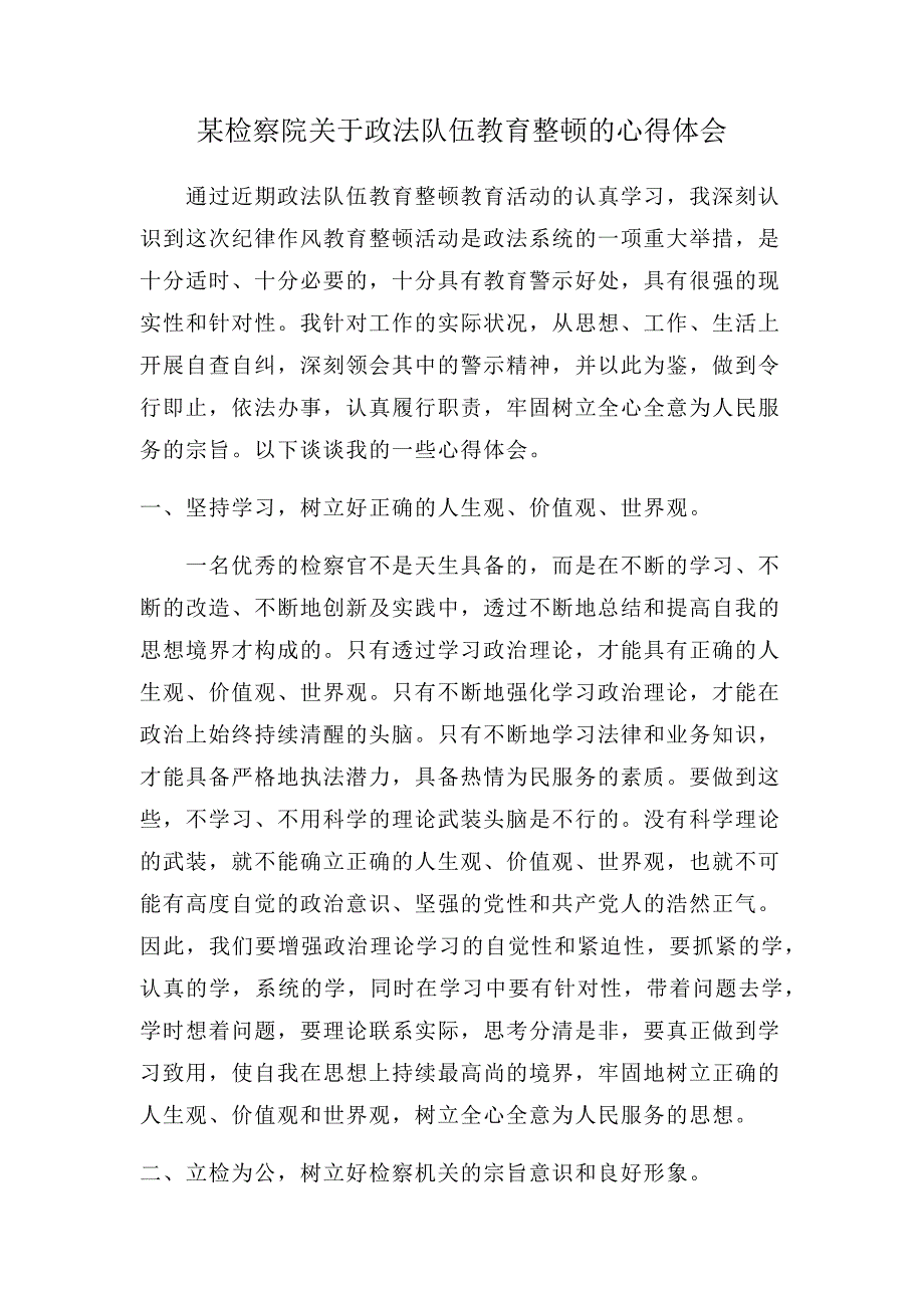 2021年某检察院关于政法队伍教育整顿的心得体会_第1页