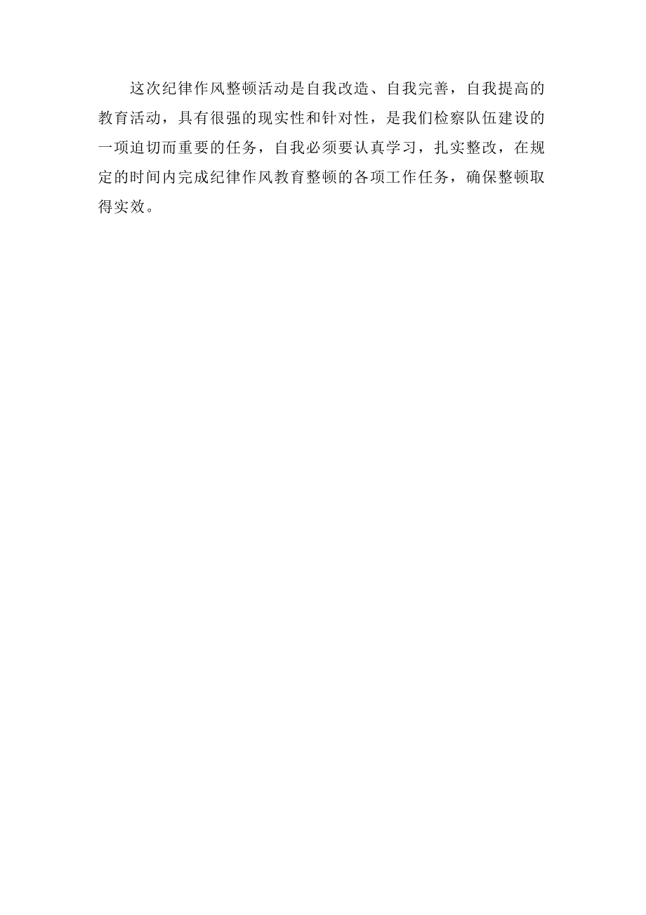 2021年某检察院关于政法队伍教育整顿的心得体会_第3页