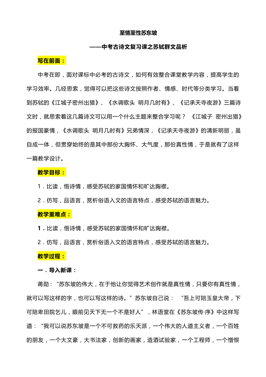 最新人教部编版语文中考《苏轼专题》复习教案_第1页