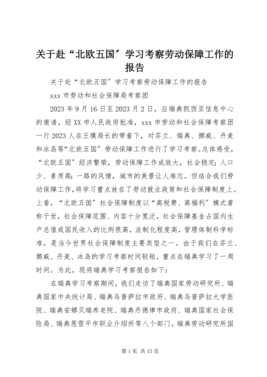 2023年赴“北欧五国”学习考察劳动保障工作的报告.docx_第1页