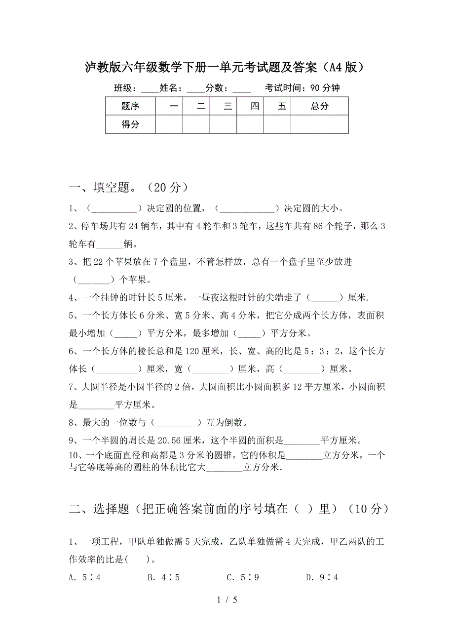 泸教版六年级数学下册一单元考试题及答案(A4版).doc_第1页