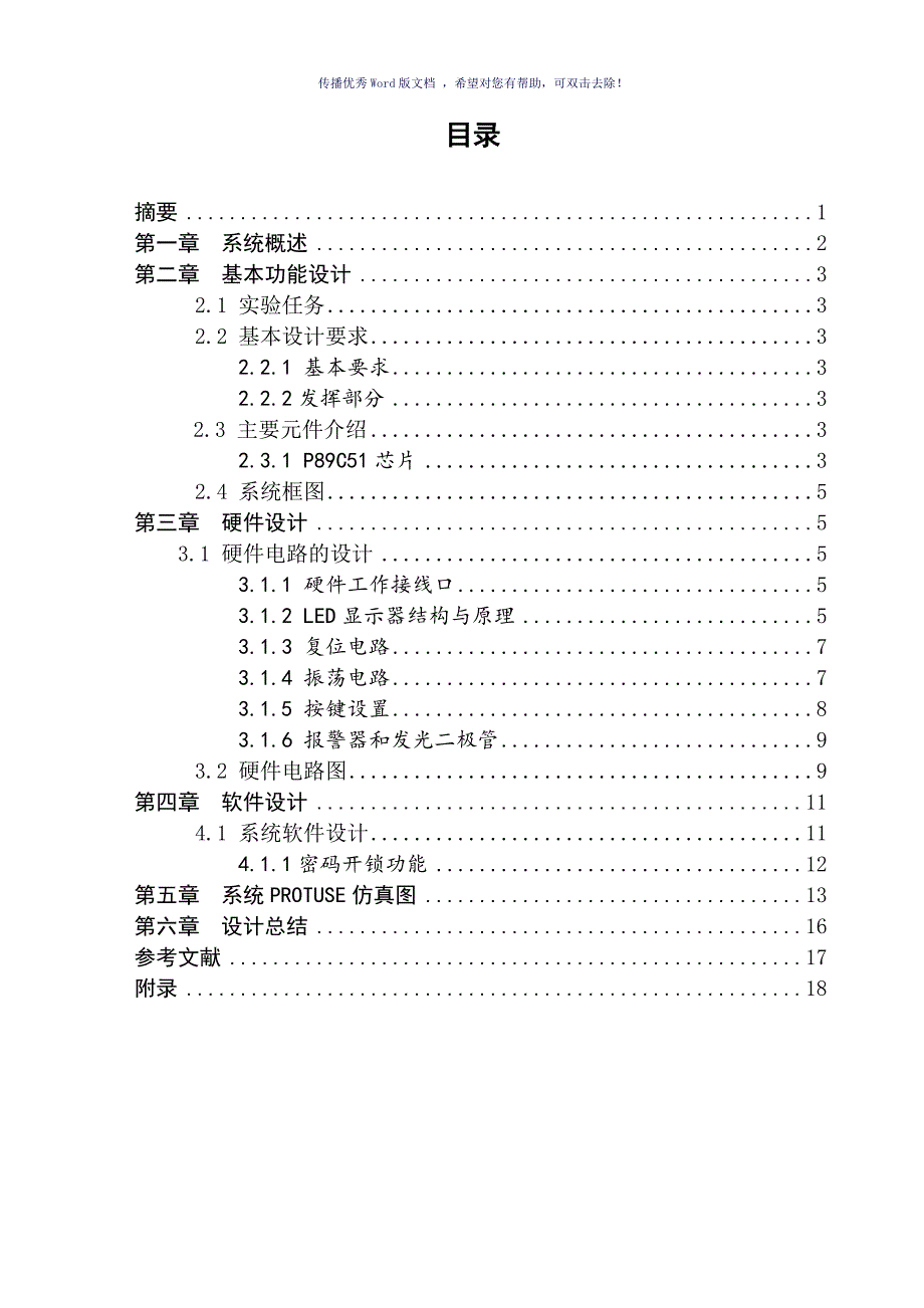 简易电子密码锁课程设计Word版_第2页