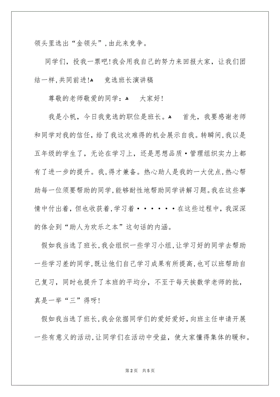 小学生竞选班干部演讲稿4篇_第2页