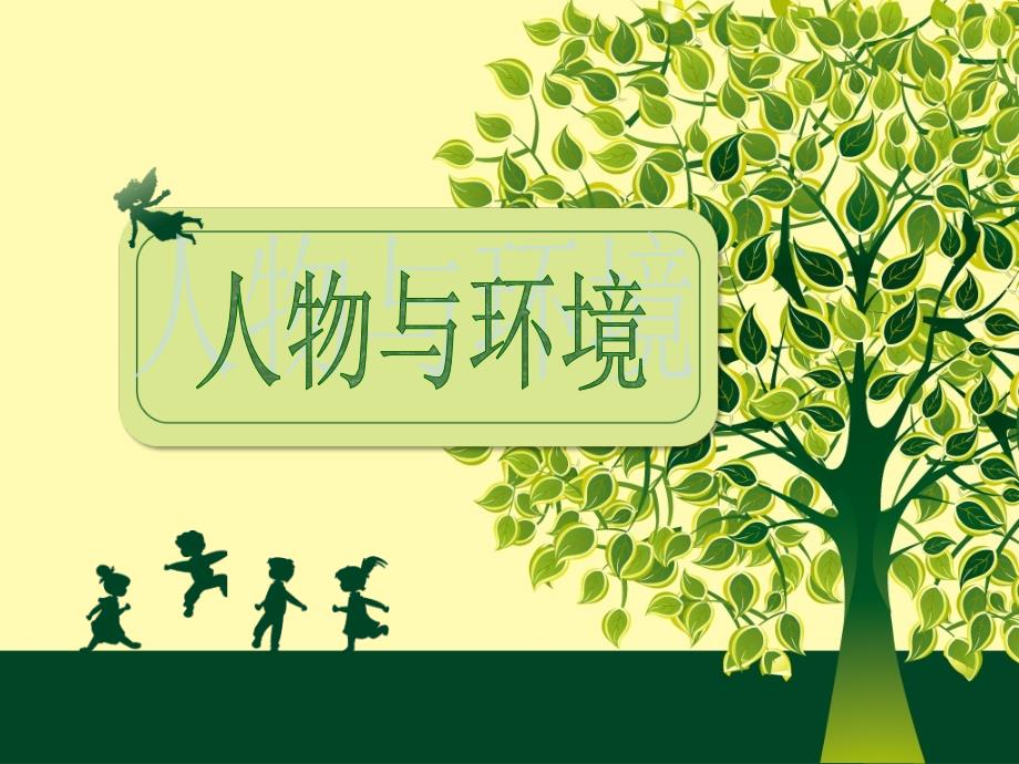 人美版小学美术五年级上册《人物与环境》课件1_第4页