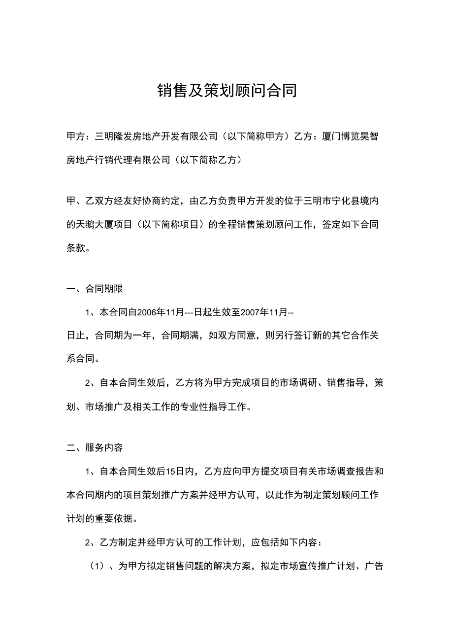 销售及招商策划顾问合同_第1页