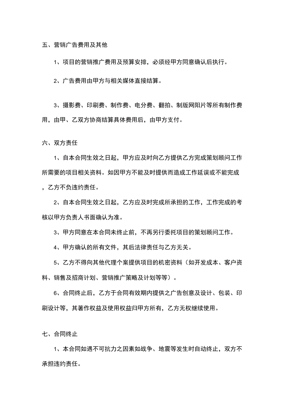 销售及招商策划顾问合同_第4页