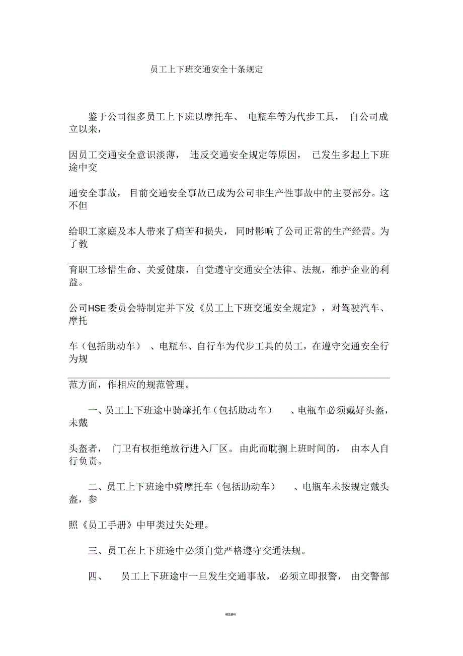 员工上下班交通安全十条规定_第1页