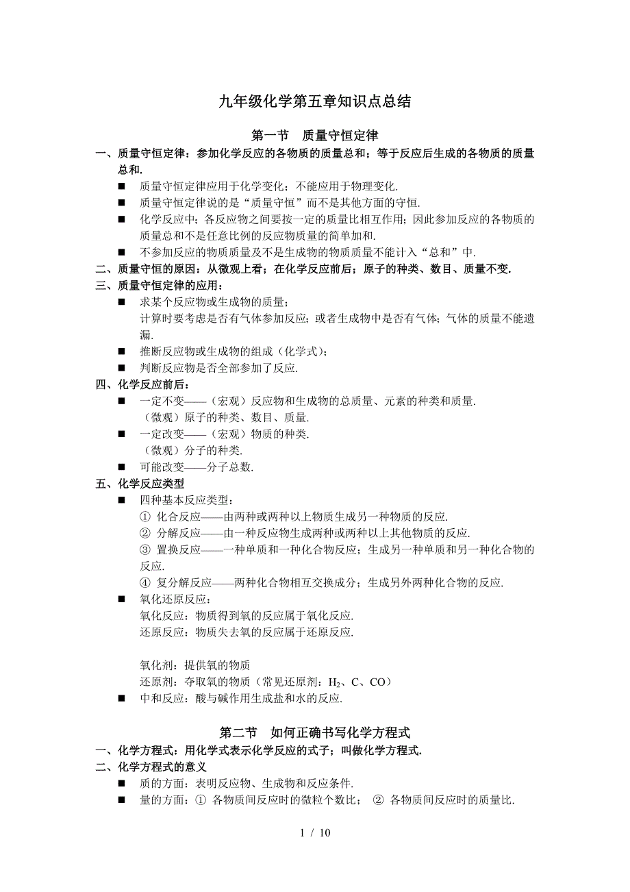 九年级化学第五章知识点总结.doc_第1页