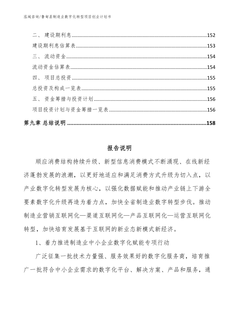 鲁甸县制造业数字化转型项目创业计划书_范文参考_第4页